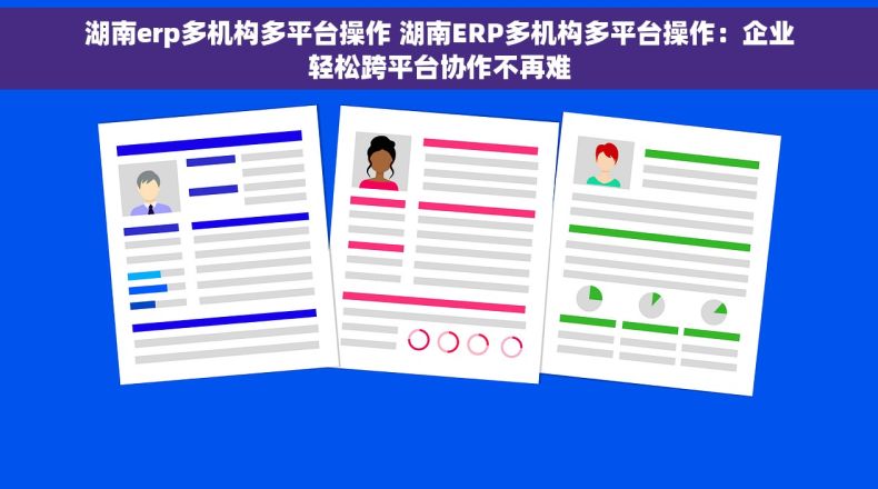 湖南erp多机构多平台操作 湖南ERP多机构多平台操作：企业轻松跨平台协作不再难