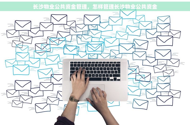 长沙物业公共资金管理，怎样管理长沙物业公共资金