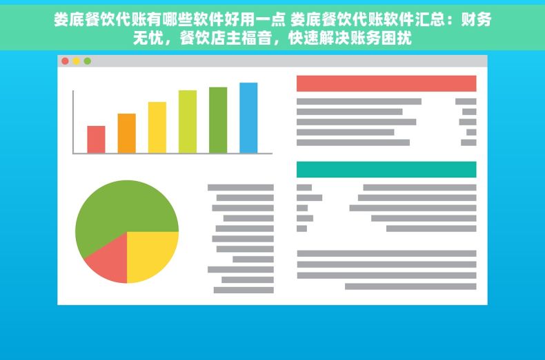 娄底餐饮代账有哪些软件好用一点 娄底餐饮代账软件汇总：财务无忧，餐饮店主福音，快速解决账务困扰