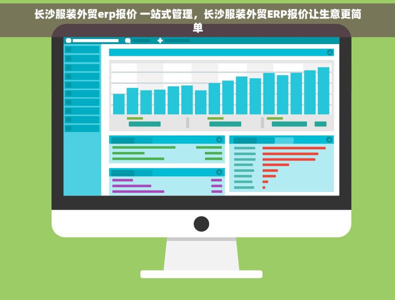 长沙服装外贸erp报价 一站式管理，长沙服装外贸ERP报价让生意更简单