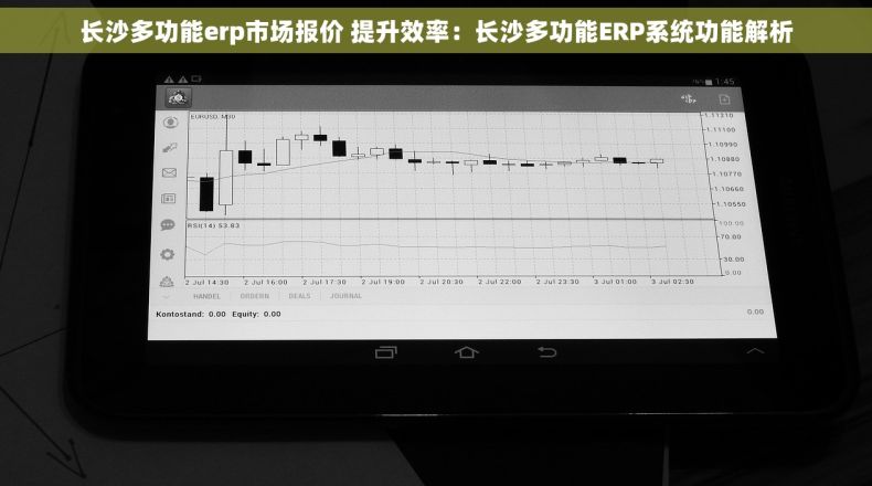 长沙多功能erp市场报价 提升效率：长沙多功能ERP系统功能解析