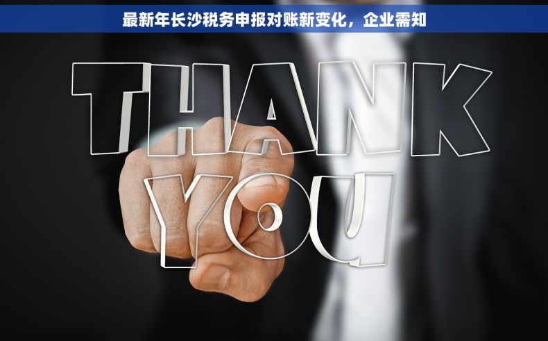 最新年长沙税务申报对账新变化，企业需知