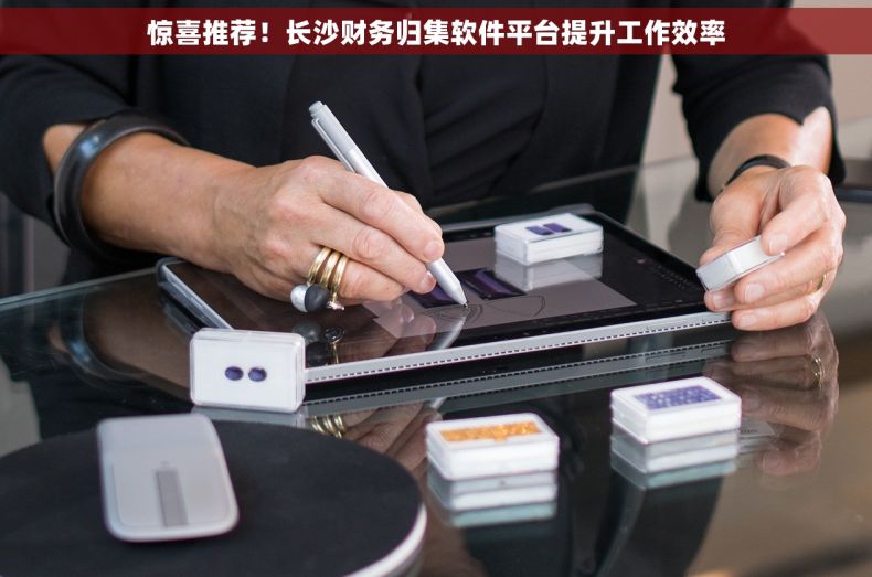 惊喜推荐！长沙财务归集软件平台提升工作效率