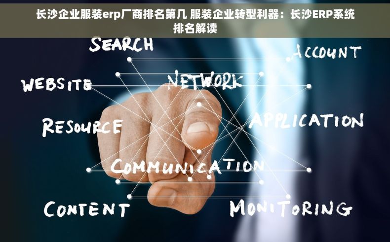 长沙企业服装erp厂商排名第几 服装企业转型利器：长沙ERP系统排名解读