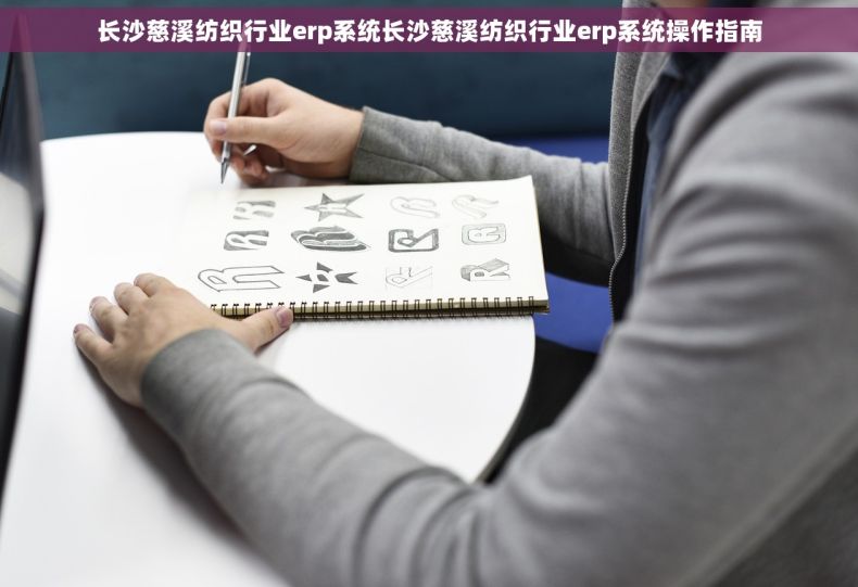 长沙慈溪纺织行业erp系统长沙慈溪纺织行业erp系统操作指南