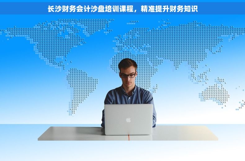 长沙财务会计沙盘培训课程，精准提升财务知识