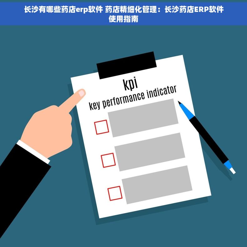 长沙有哪些药店erp软件 药店精细化管理：长沙药店ERP软件使用指南