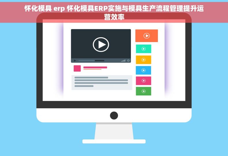 怀化模具 erp 怀化模具ERP实施与模具生产流程管理提升运营效率