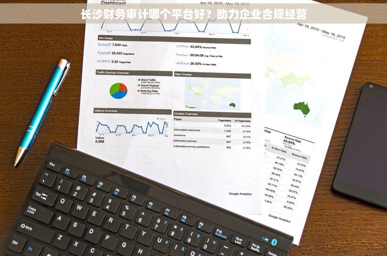 长沙财务审计哪个平台好？助力企业合规经营