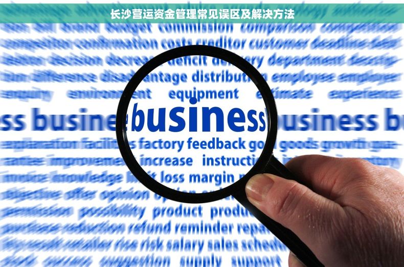 长沙营运资金管理常见误区及解决方法