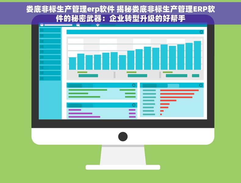 娄底非标生产管理erp软件 揭秘娄底非标生产管理ERP软件的秘密武器：企业转型升级的好帮手