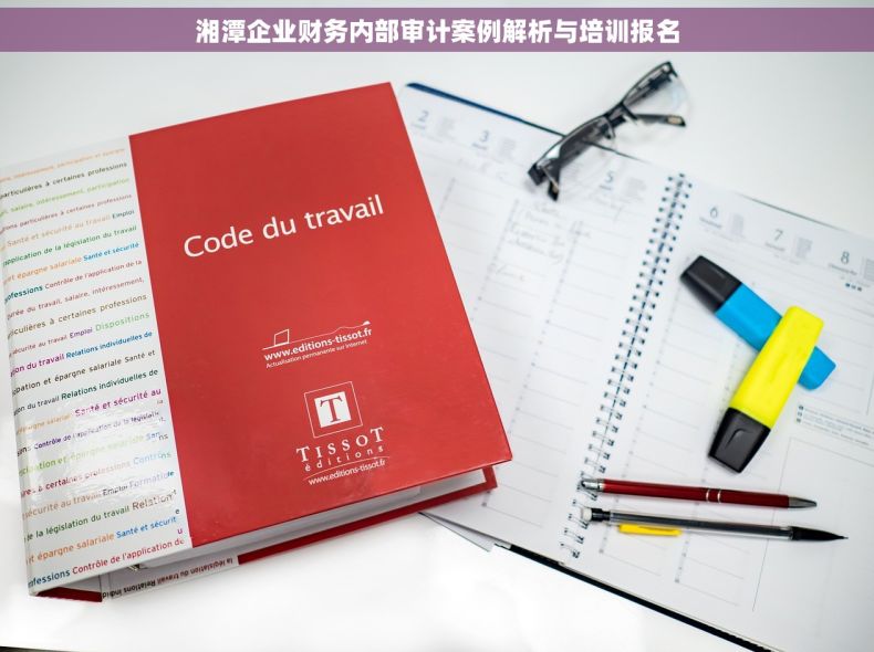 湘潭企业财务内部审计案例解析与培训报名
