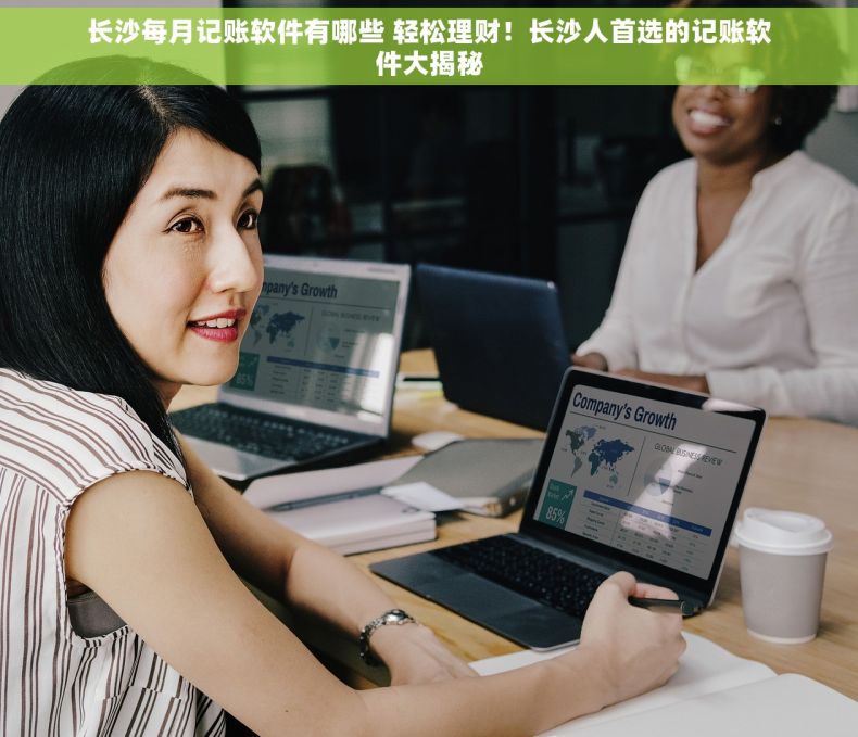 长沙每月记账软件有哪些 轻松理财！长沙人首选的记账软件大揭秘