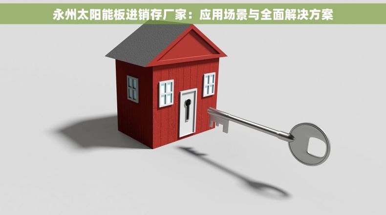 永州太阳能板进销存厂家：应用场景与全面解决方案