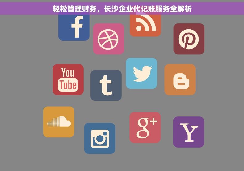 轻松管理财务，长沙企业代记账服务全解析