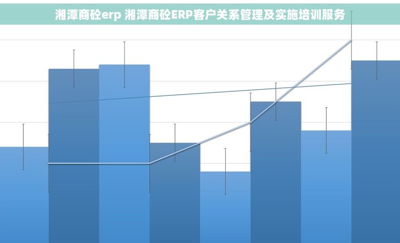 湘潭商砼erp 湘潭商砼ERP客户关系管理及实施培训服务