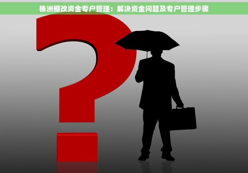 株洲棚改资金专户管理：解决资金问题及专户管理步骤