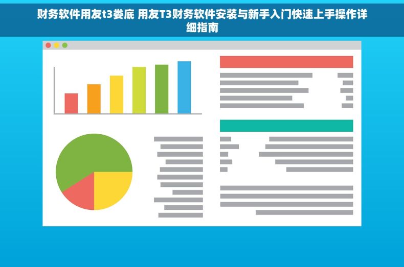 财务软件用友t3娄底 用友T3财务软件安装与新手入门快速上手操作详细指南