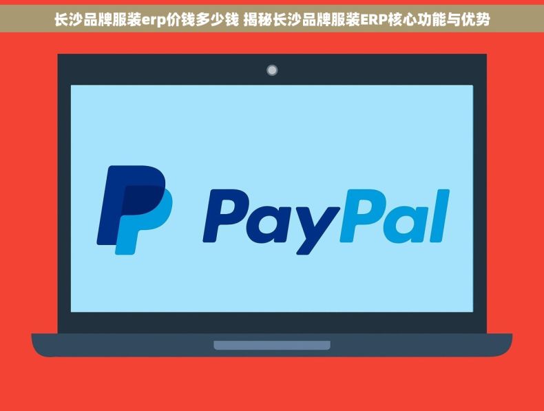 长沙品牌服装erp价钱多少钱 揭秘长沙品牌服装ERP核心功能与优势