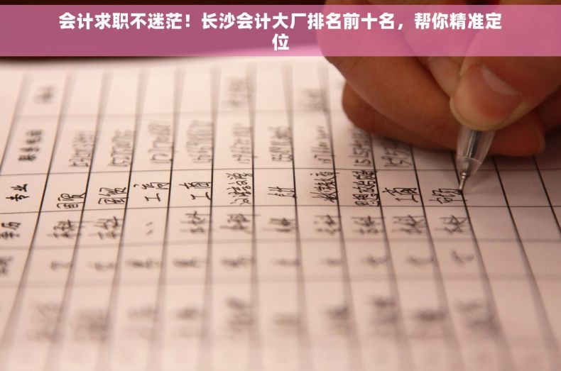 会计求职不迷茫！长沙会计大厂排名前十名，帮你精准定位