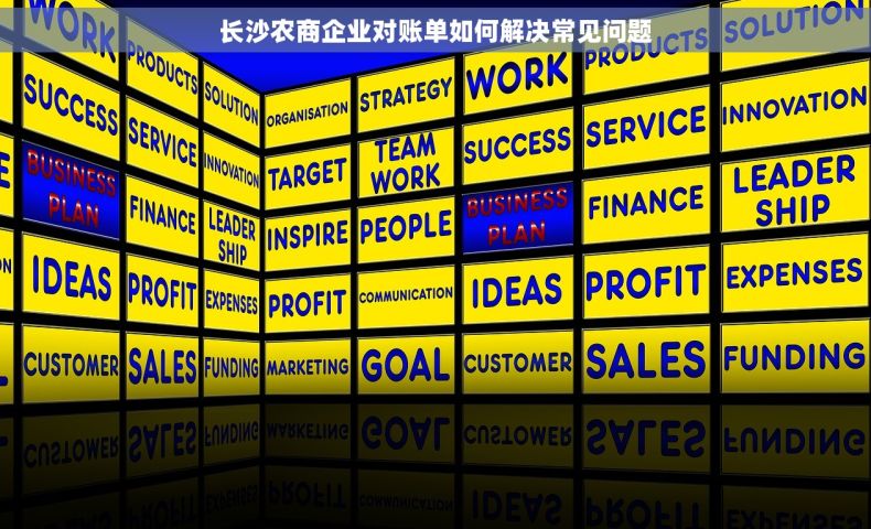 长沙农商企业对账单如何解决常见问题