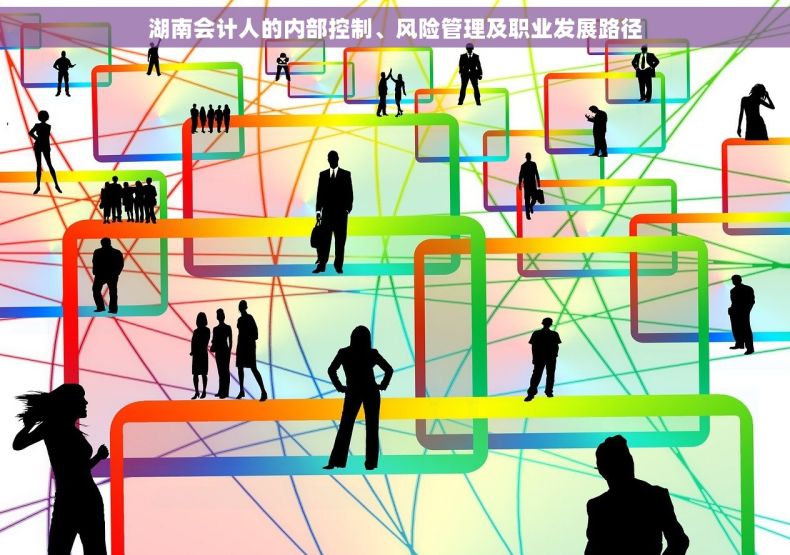 湖南会计人的内部控制、风险管理及职业发展路径