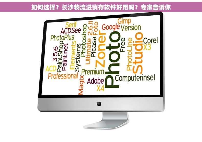 如何选择？长沙物流进销存软件好用吗？专家告诉你
