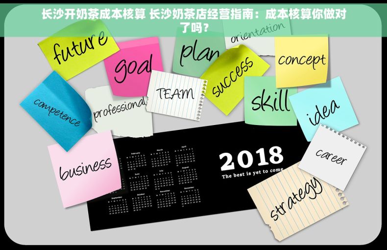 长沙开奶茶成本核算 长沙奶茶店经营指南：成本核算你做对了吗？