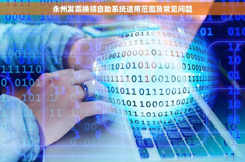 永州发票换领自助系统适用范围及常见问题