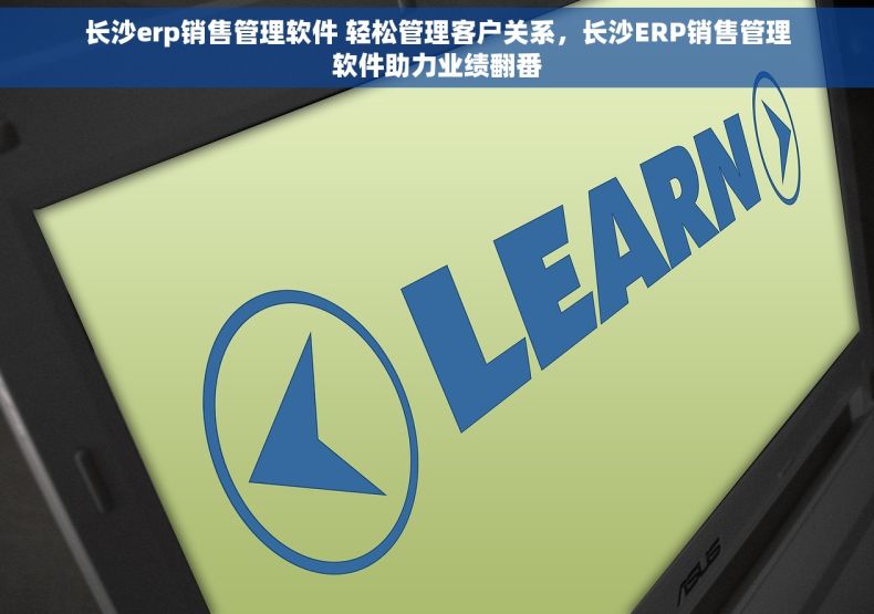 长沙erp销售管理软件 轻松管理客户关系，长沙ERP销售管理软件助力业绩翻番