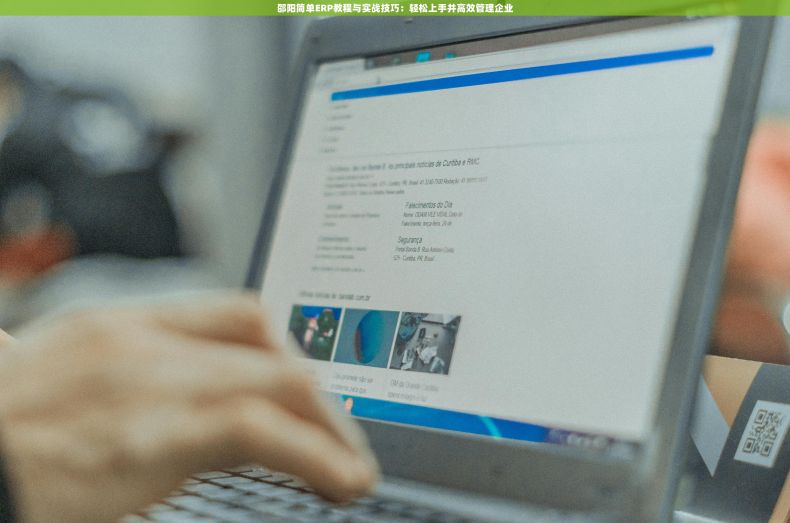 邵阳简单ERP教程与实战技巧：轻松上手并高效管理企业