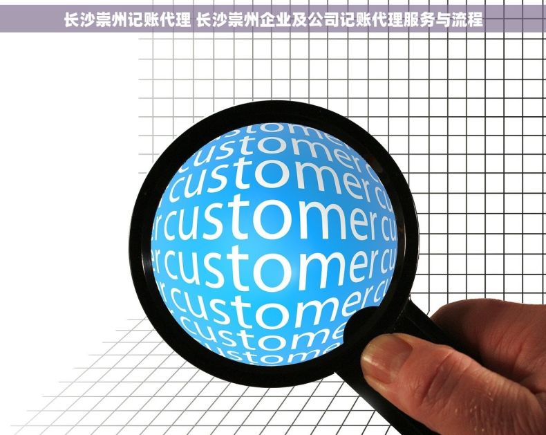 长沙崇州记账代理 长沙崇州企业及公司记账代理服务与流程