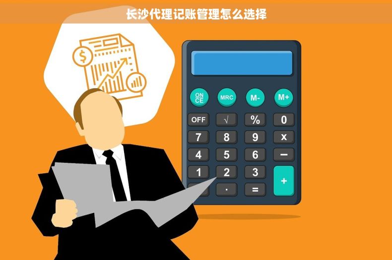 长沙代理记账管理怎么选择