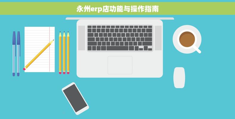 永州erp店功能与操作指南