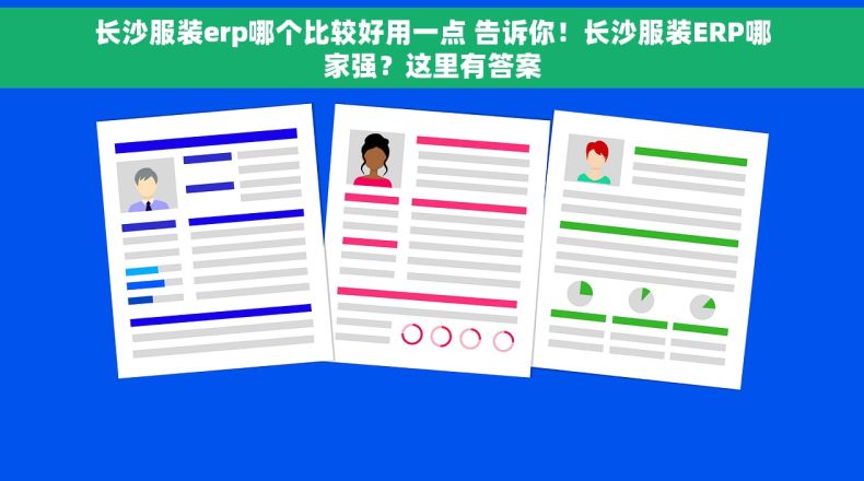 长沙服装erp哪个比较好用一点 告诉你！长沙服装ERP哪家强？这里有答案