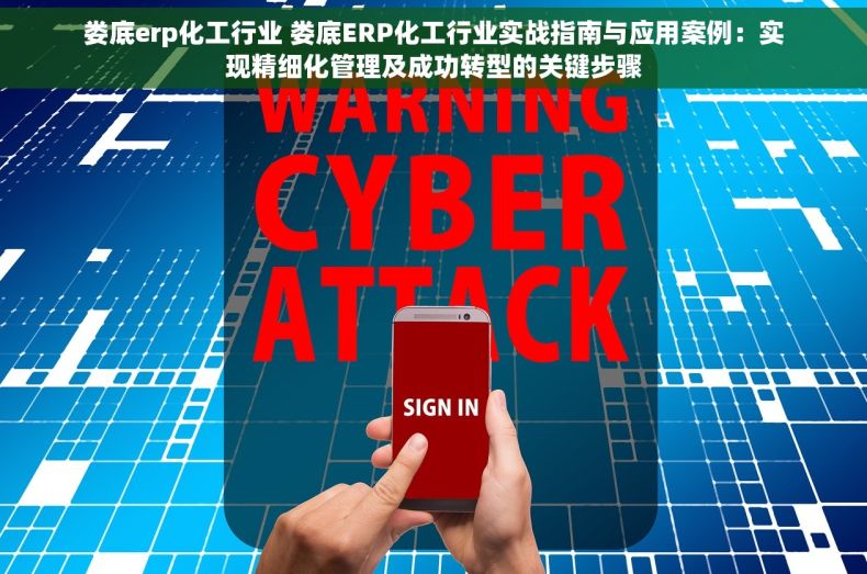 娄底erp化工行业 娄底ERP化工行业实战指南与应用案例：实现精细化管理及成功转型的关键步骤