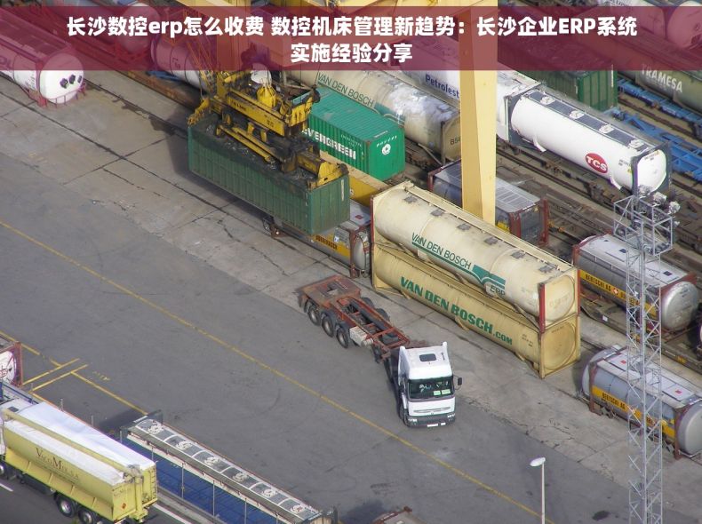 长沙数控erp怎么收费 数控机床管理新趋势：长沙企业ERP系统实施经验分享