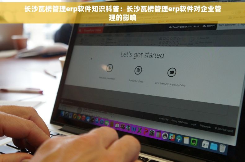 长沙瓦楞管理erp软件知识科普：长沙瓦楞管理erp软件对企业管理的影响