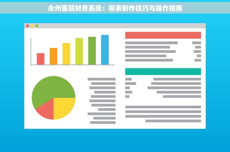永州医院财务系统：报表制作技巧与操作指南