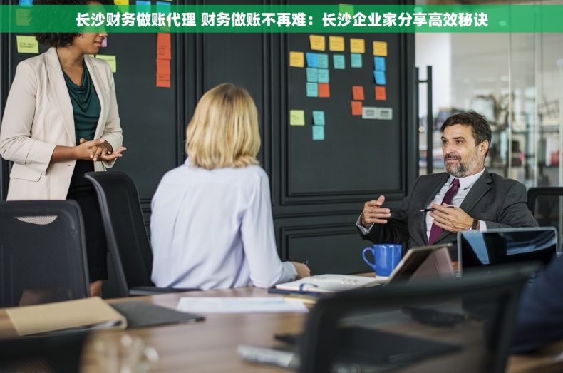 长沙财务做账代理 财务做账不再难：长沙企业家分享高效秘诀