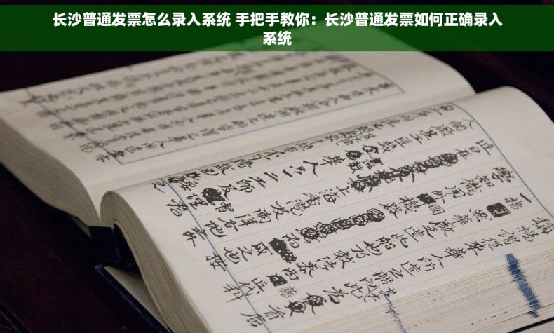 长沙普通发票怎么录入系统 手把手教你：长沙普通发票如何正确录入系统