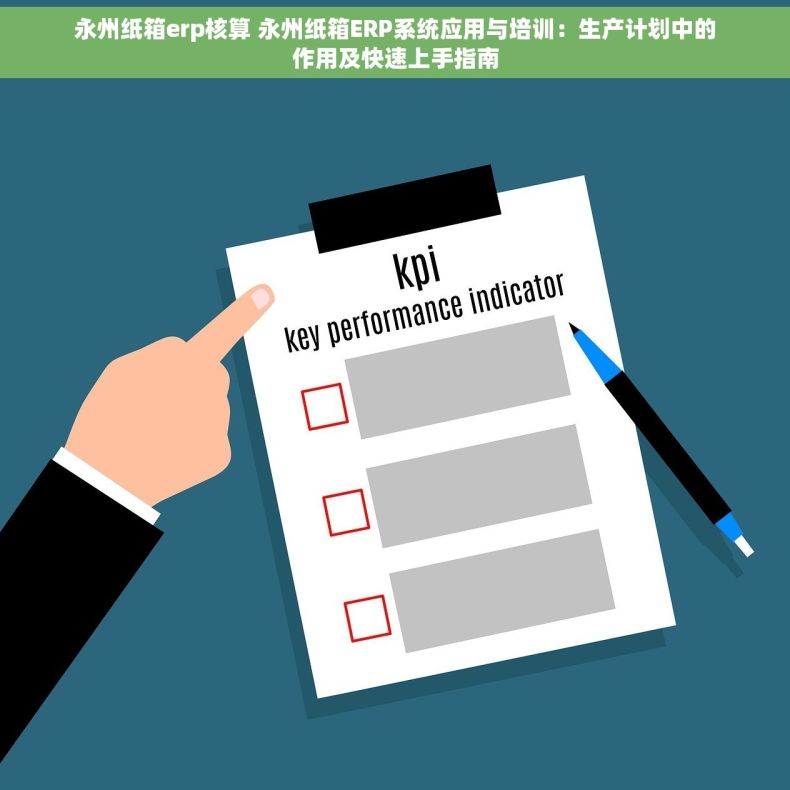 永州纸箱erp核算 永州纸箱ERP系统应用与培训：生产计划中的作用及快速上手指南