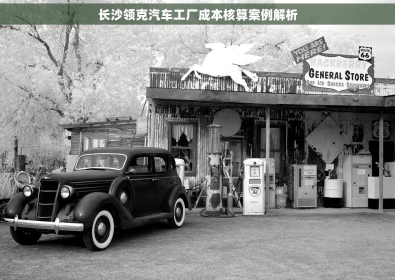 长沙领克汽车工厂成本核算案例解析