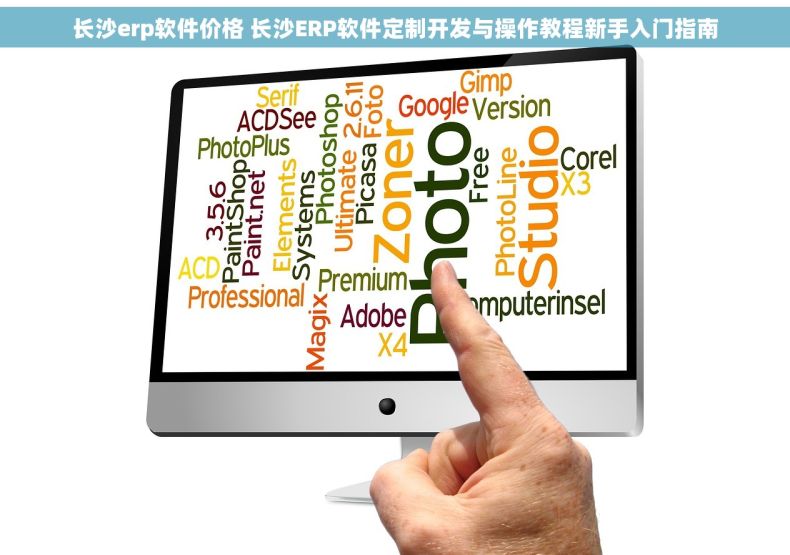 长沙erp软件价格 长沙ERP软件定制开发与操作教程新手入门指南