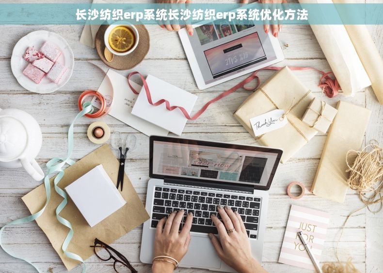 长沙纺织erp系统长沙纺织erp系统优化方法