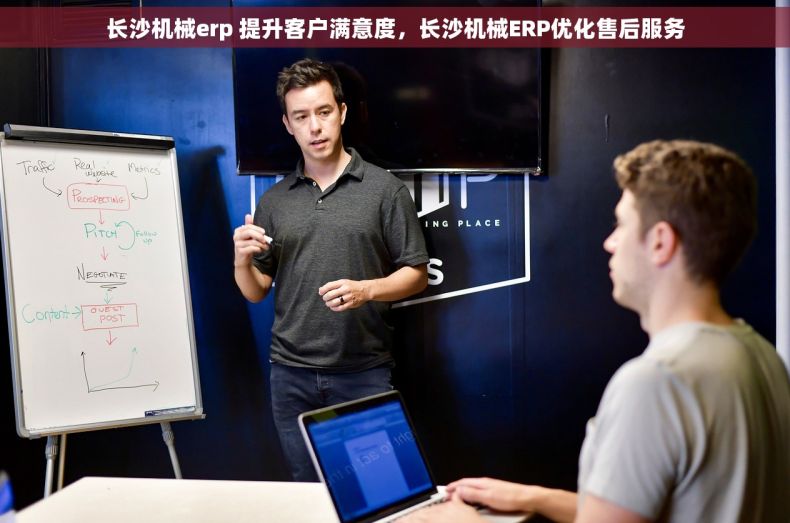长沙机械erp 提升客户满意度，长沙机械ERP优化售后服务