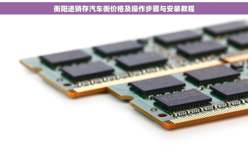 衡阳进销存汽车衡价格及操作步骤与安装教程