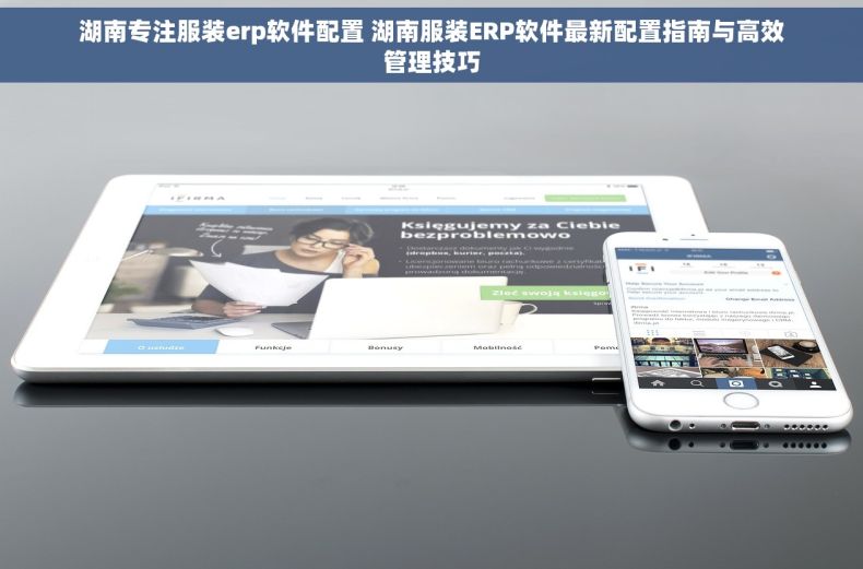 湖南专注服装erp软件配置 湖南服装ERP软件最新配置指南与高效管理技巧