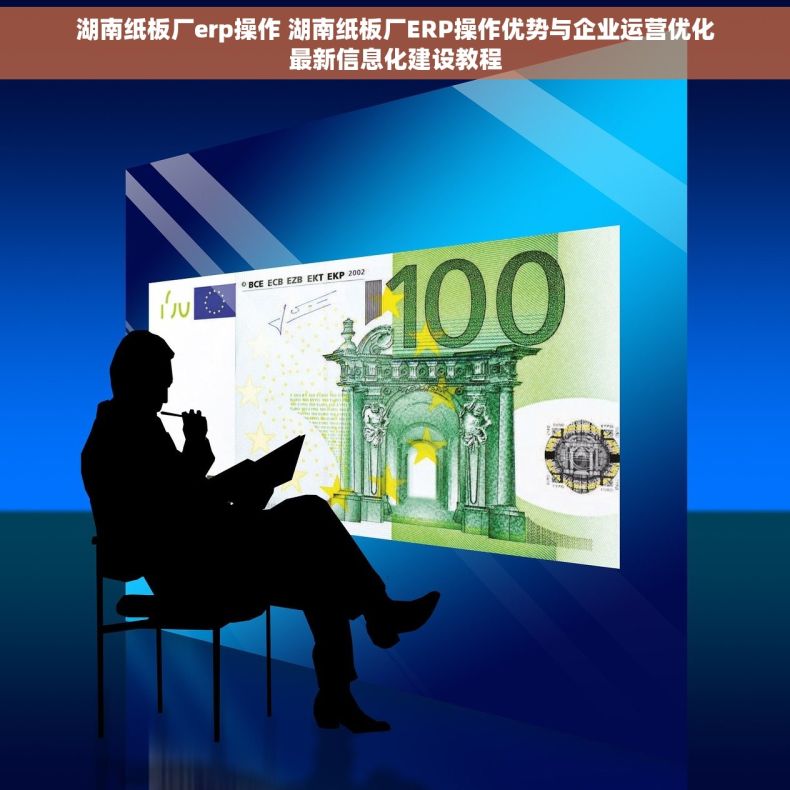 湖南纸板厂erp操作 湖南纸板厂ERP操作优势与企业运营优化最新信息化建设教程