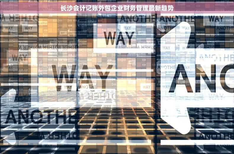 长沙会计记账外包企业财务管理最新趋势